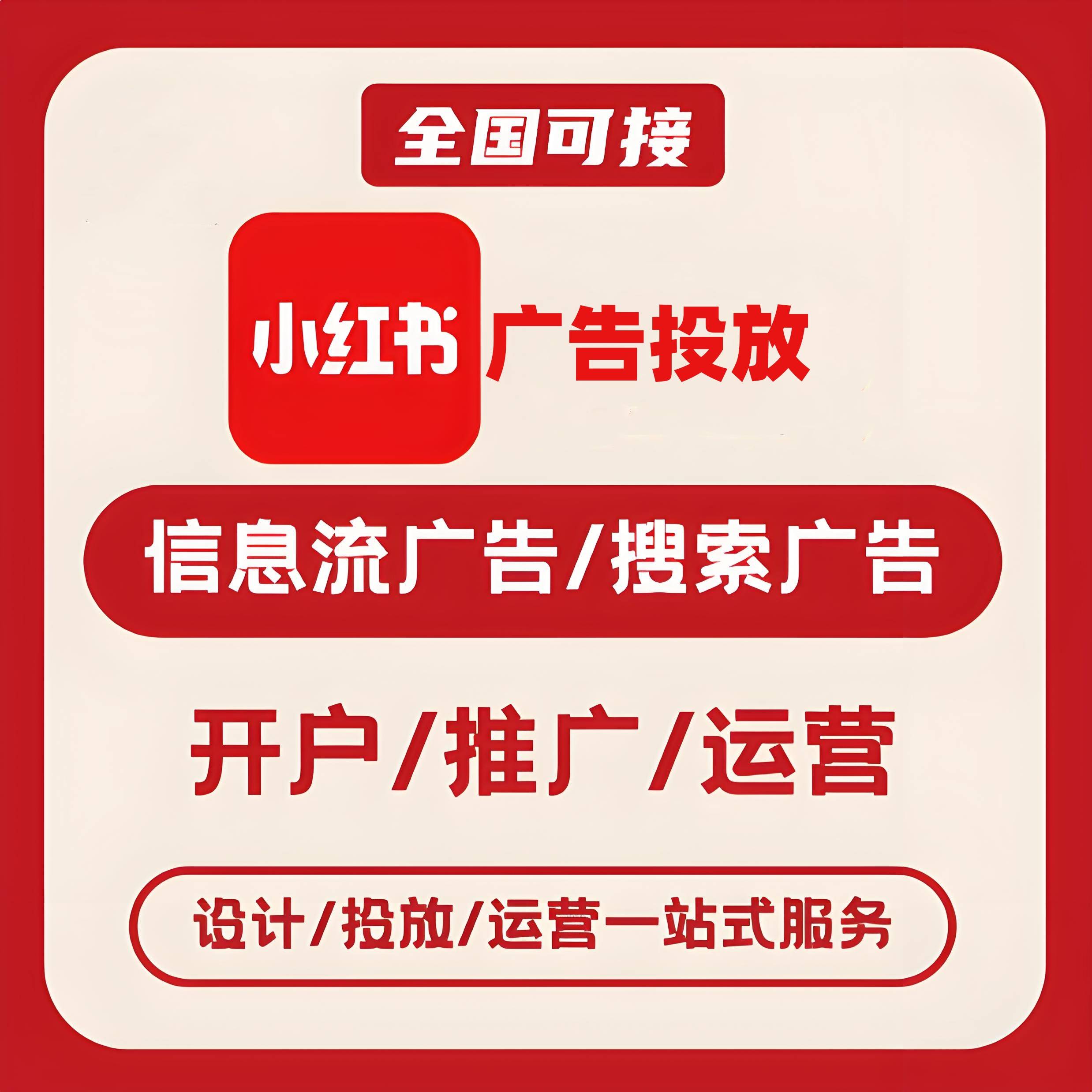 巴南区小红书广告